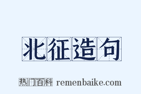 北征造句是什么意思的图片